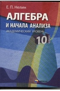Підручники Алгебра 10 клас Є. П. Нелін 2006 Академічний рівень. Для російськомовних шкіл